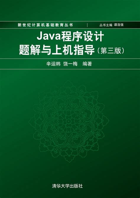 清华大学出版社-图书详情-《Java程序设计(第3版)》