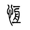 【恒，恆】的甲骨文象形文字金文篆文_字典词组含义解释