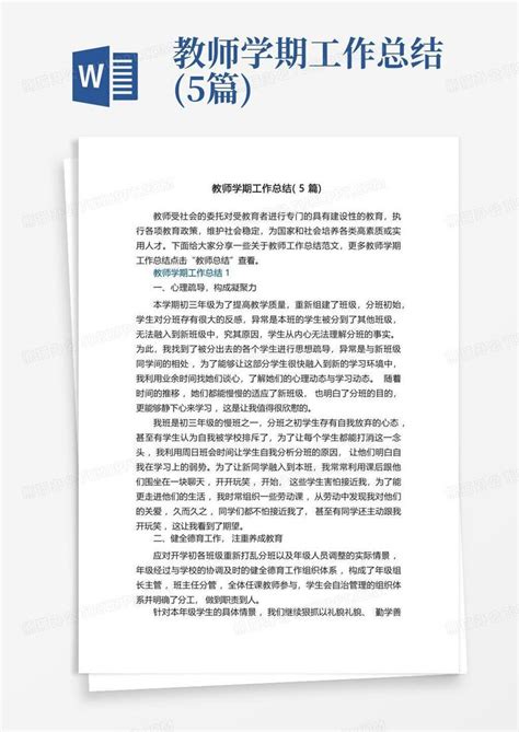 教师学期工作总结(5篇)Word模板下载_编号qzrmnvgb_熊猫办公