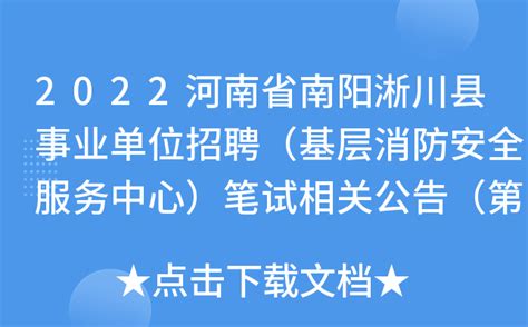 2022河南省南阳淅川县事业单位招聘（基层消防安全服务中心）笔试相关公告（第二号）
