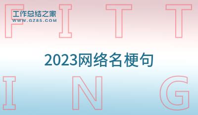 2023网络流行词(60句)