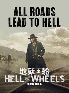 地狱之轮第五季/全集Hell on Wheels第5季_丫丫美剧