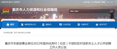 2022重庆市丰都县事业单位面向优秀村（社区）干部和在村挂职本土人才招聘公告【5人】