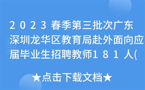 2023春季第三批次广东深圳龙华区教育局赴外面向应届毕业生招聘教师181人(即日起报名)
