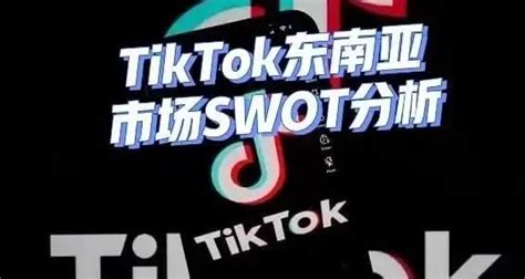 Tiktok TK店铺已经向东南亚进军，东南亚的国际网络如何快速部署才能引来更多的自然流量？ - 知乎