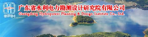 广东粤电长潭发电有限责任公司-广东省水力发电工程学会