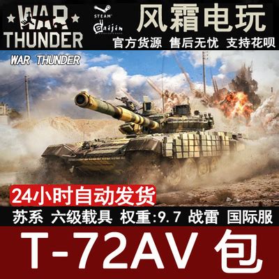 自动发货War thunder Steam战争雷霆T-72AV T72苏联礼包风霜电玩-淘宝网