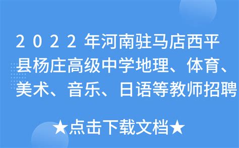 2022年河南驻马店西平县杨庄高级中学地理、体育、美术、音乐、日语等教师招聘简章