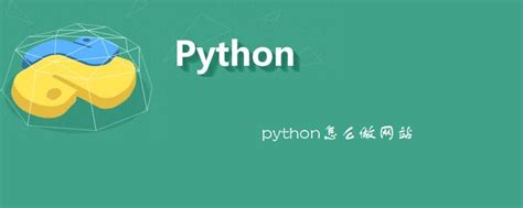 python怎么做网站-木庄网络博客