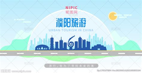 濮阳旅游地标宣传海报设计图片下载_红动中国