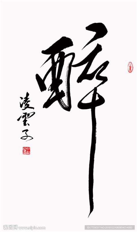 醉字书法设计图__传统文化_文化艺术_设计图库_昵图网nipic.com