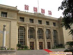 新中国第一座专业剧场：首都剧场