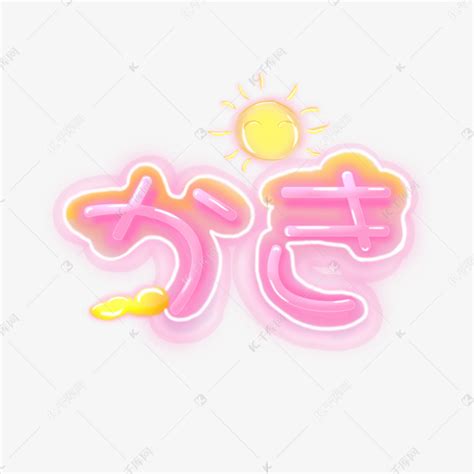 夏天日语卡通发光可爱颜文字艺术字设计图片-千库网