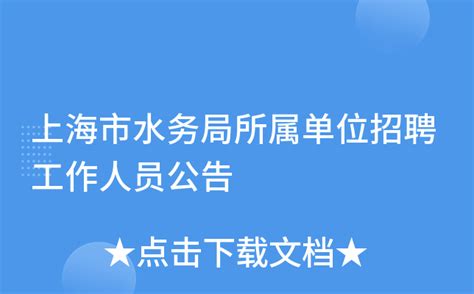上海市水务局所属单位招聘工作人员公告