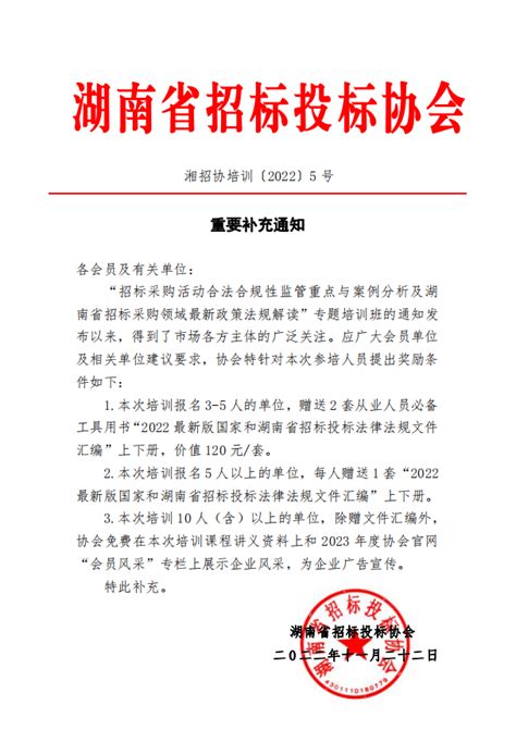 【通知公告】招标采购活动合法合规性监管重点与案例分析及湖南省招标投标领域最新政策法规解读”专题培训班重要补充通知