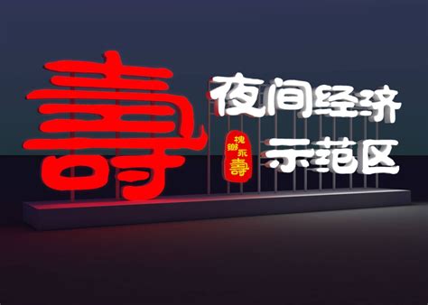 永寿县夜经济示范区场景营造--广告制作-西安本色格调展览展示有限公司