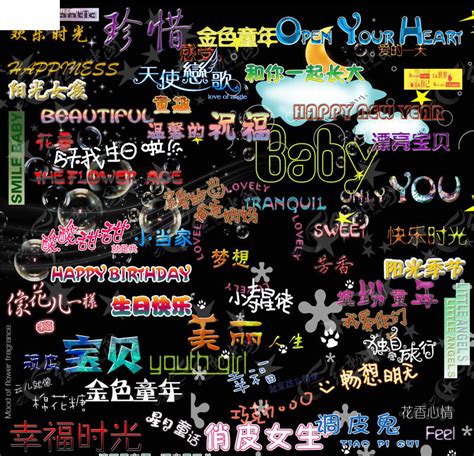 可愛中文字體，可爱的字体下载_字体下载_PS家园网