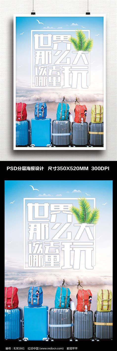 旅行社宣传海报设计PSD素材 - 爱图网设计图片素材下载