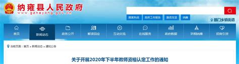 2020年下半年贵州毕节纳雍县教师资格认定工作的通知
