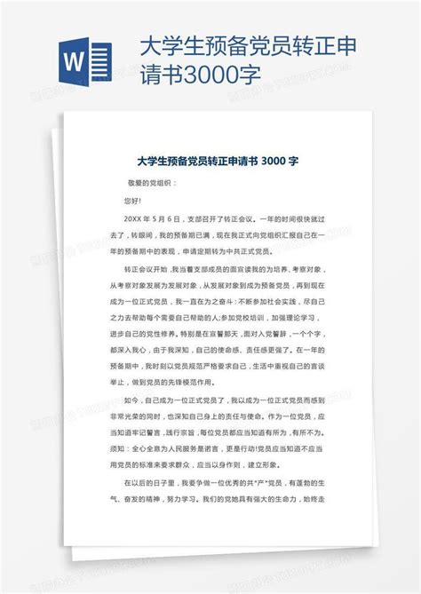 大学生预备党员转正申请书3000字Word模板下载_编号depkngbn_熊猫办公