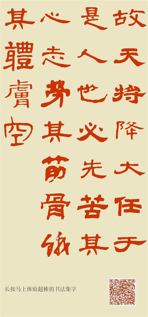 故天将降大任于是人也,必先苦其心志,劳其筋骨,饿其体肤,空乏其身,行拂乱其所为,所以动心忍性,曾益其所不能。