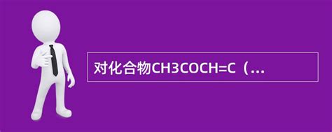 对化合物CH3COCH=C（CH3）2的n—*跃迁，当在下列溶剂中测 - 找题吧