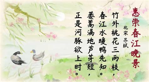 惠崇春江晚景的古诗是什么-百度经验