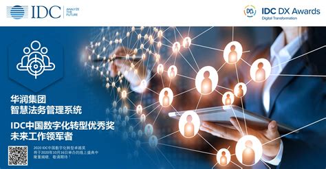 华润集团智慧法务管理系统斩获2020 IDC中国数字化转型大奖 - 知乎