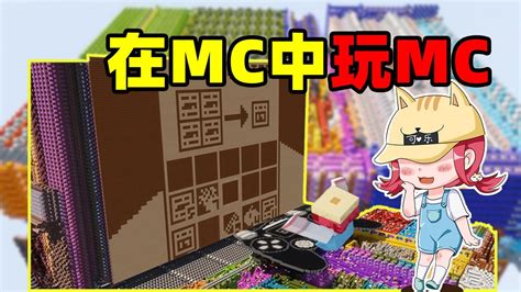 在原版MC中手搓电脑，还能畅玩MC？网友：套娃时代来临！_腾讯视频