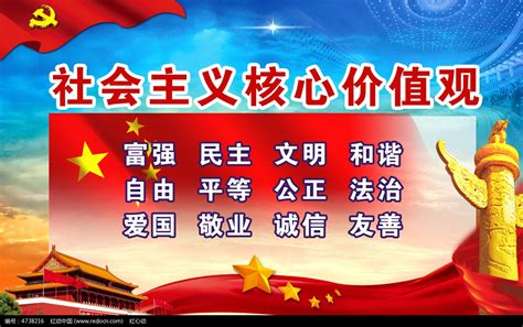 创意社会主义核心价值观宣传海报图片下载_红动中国