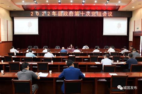 县政府第10次党组会议召开 - 城固县人民政府