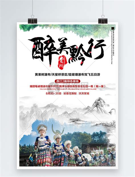 贵州旅游海报模板素材-正版图片400322236-摄图网