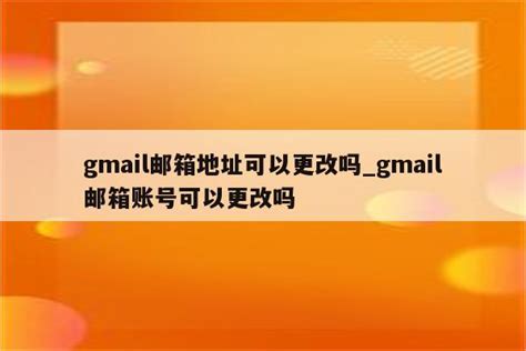 gmail邮箱地址可以更改吗_gmail邮箱账号可以更改吗 - 注册外服方法 - APPid共享网