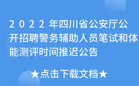 2022年四川省公安厅公开招聘警务辅助人员笔试和体能测评时间推迟公告