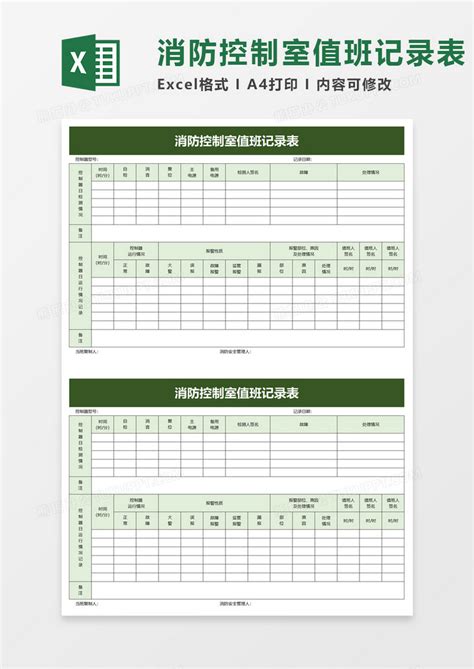 消防控制室值班记录表Excel模板下载_熊猫办公