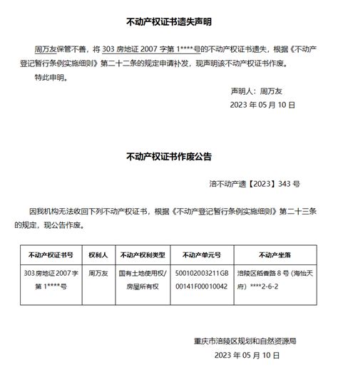 周万友遗失声明与作废公告 涪不动产遗【2023】343号_重庆市涪陵区人民政府