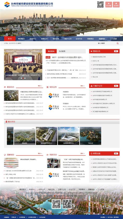 台州市城市建设投资发展集团有限公司官网网站设计