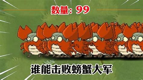 植物大战僵尸：谁能击败99个螃蟹大军的进攻？_高清1080P在线观看平台_腾讯视频
