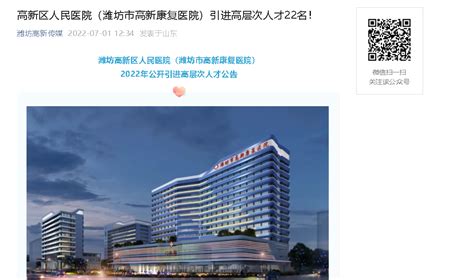 2022山东省潍坊高新区人民医院（潍坊市高新康复医院）引进高层次人才公告【22人】