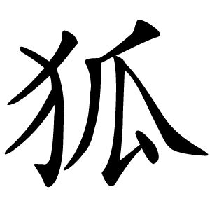 狐字的意思解释,狐的拼音读音,部首笔顺_名校汉语字典