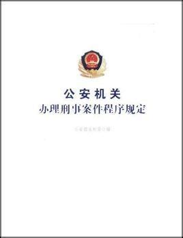 公安机关办理刑事案件程序规定图册_360百科
