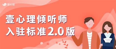 壹心理平台咨询师入驻指南5.0-心理学文章-壹心理