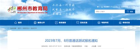 2022年8月湖南郴州普通话报名时间、条件及入口【8月15日起】