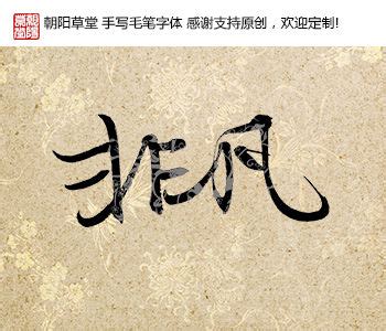 非凡书法字体图片下载_红动中国