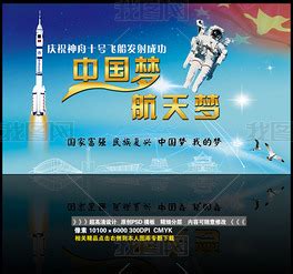 中国梦航天梦庆祝神州十号发射成功海报下载-编号11065959-其他海报设计-我图网
