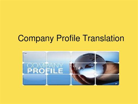 企业简介翻译 company introduction enterprise profile_word文档在线阅读与下载_免费文档