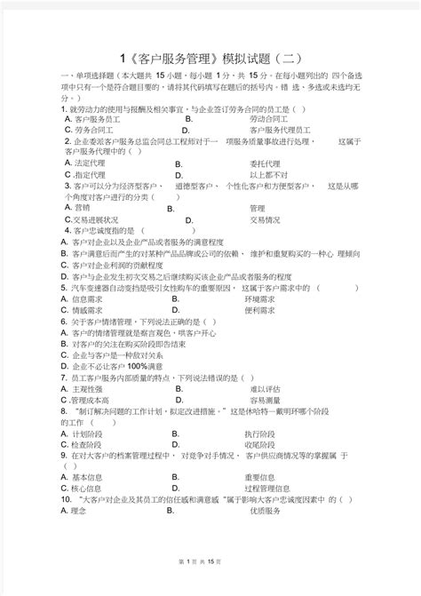 客户服务管理模拟试题二1 - 360文档中心