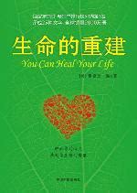 生命的重建2（畅销全球的心灵经典 生命的重建 续集）-京东优选-爱奇艺商城