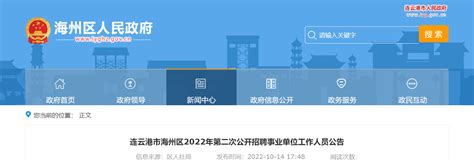2022年江苏省连云港市海州区第二次招聘事业单位工作人员公告【11人】