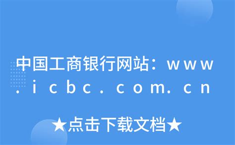 中国工商银行网站：www.icbc.com.cn